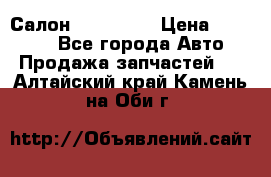 Салон Mazda CX9 › Цена ­ 30 000 - Все города Авто » Продажа запчастей   . Алтайский край,Камень-на-Оби г.